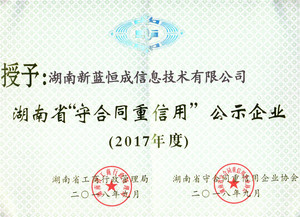 2017年度湖南省守合同重信用