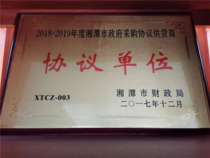 2018-2019年度湘潭市政府采购协议供货商