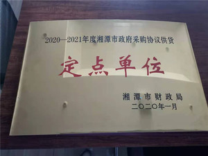 2020-2021年度湘潭市政府采购协议供货定点单位