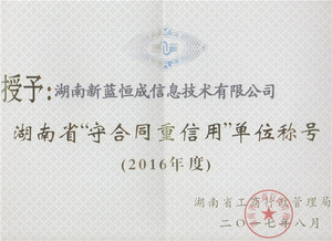 2016年度湖南省守合同重信用单位