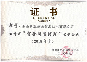 2019年度湘潭市守合同重信用