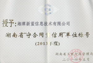 2013年度湖南省守合同重信用