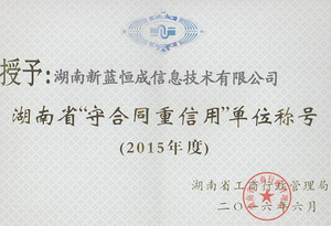 2015年度湖南省守合同重信用单位