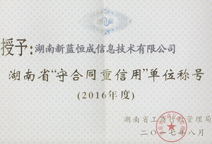 2016年度湖南省守合同重信用单位