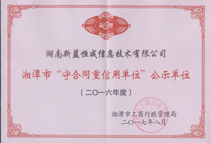 2016年度湘潭市守合同重信用单位
